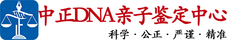 江西中鉴DNA亲子鉴定中心